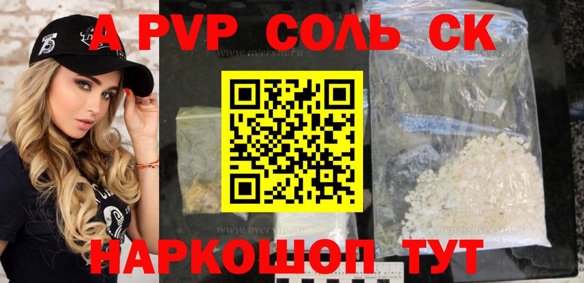 A-PVP кристаллы Астрахань