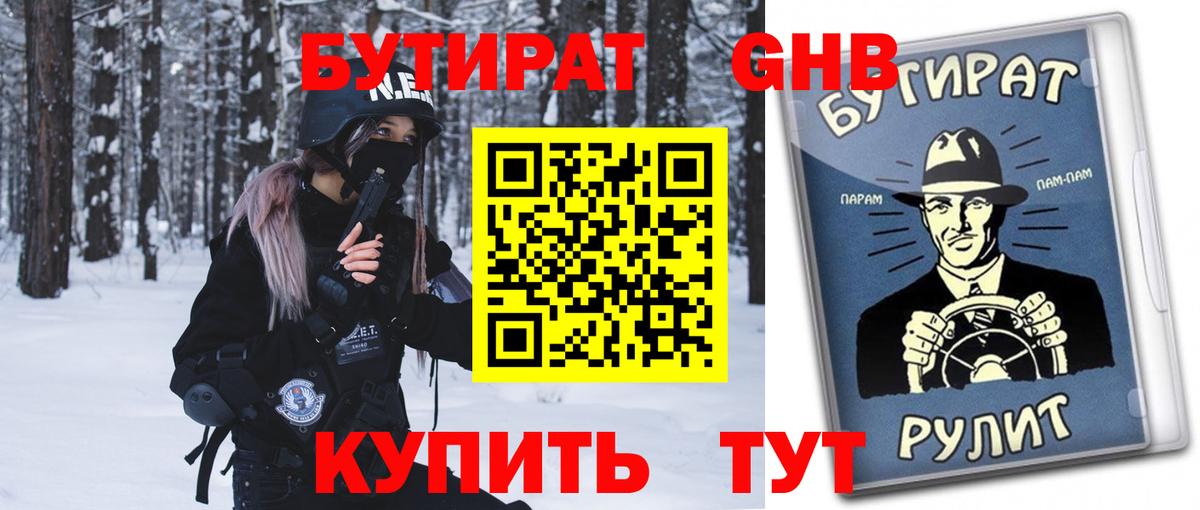 Бутират 1.4BDO Астрахань