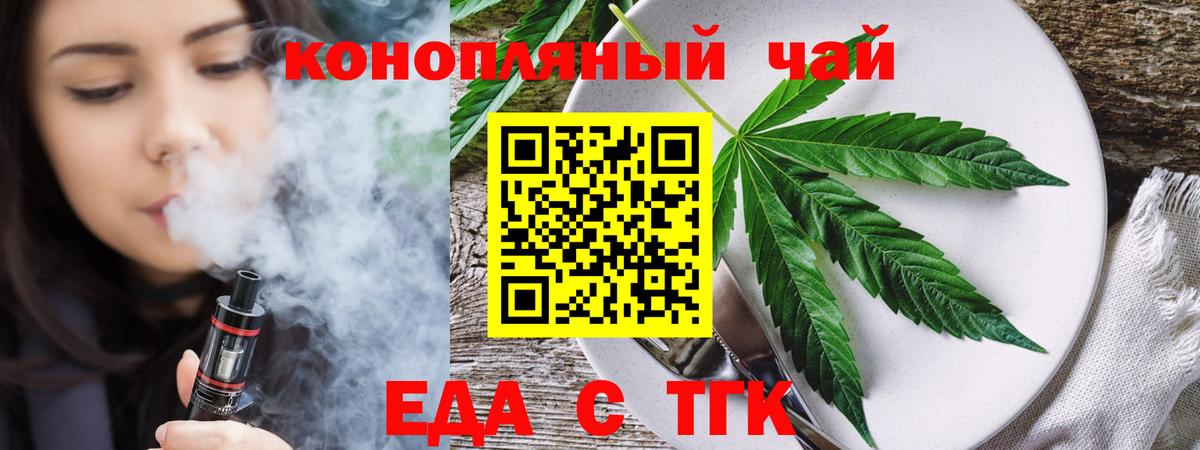 Еда ТГК конопля  Вход с VPN  Астрахань 