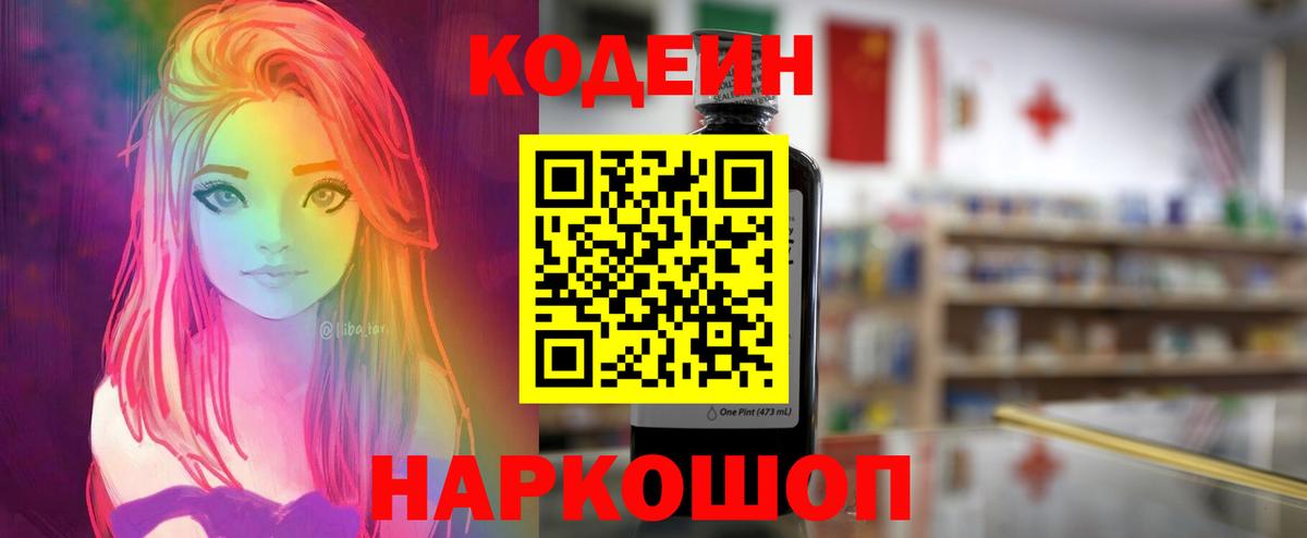 Codein напиток Lean (лин) Астрахань